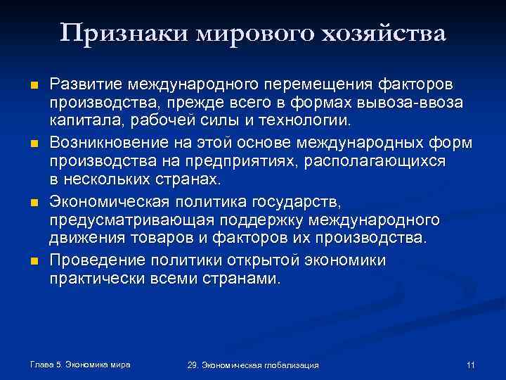 Признаки мирового хозяйства n n Развитие международного перемещения факторов производства, прежде всего в формах