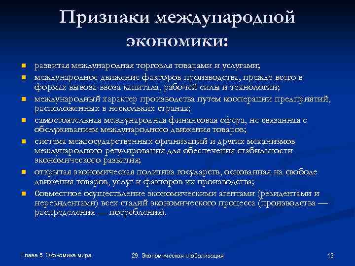 Признаки международной экономики: n n n n развитая международная торговля товарами и услугами; международное
