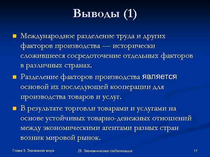 Выводы (1) n n n Международное разделение труда и других факторов производства — исторически