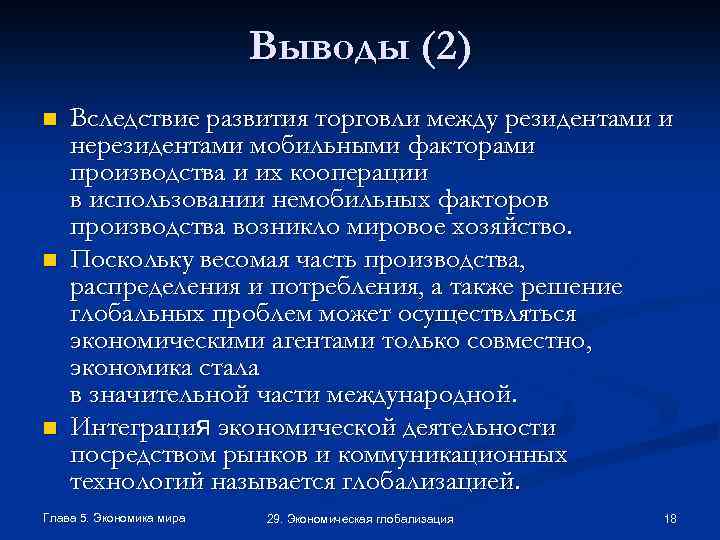 Выводы (2) n n n Вследствие развития торговли между резидентами и нерезидентами мобильными факторами