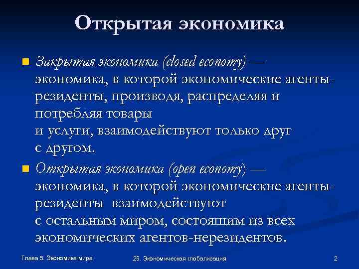 Открытая экономика Закрытая экономика (closed economy) — экономика, в которой экономические агентырезиденты, производя, распределяя