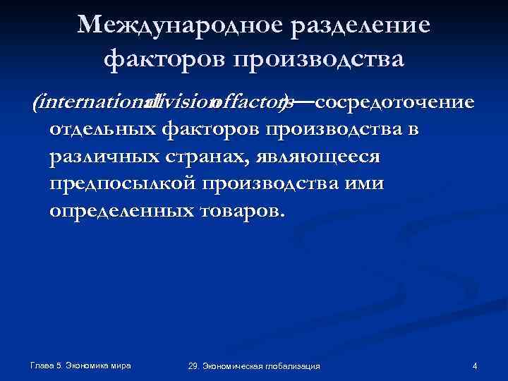 Международное разделение факторов производства (international division factors—сосредоточение of ) отдельных факторов производства в различных