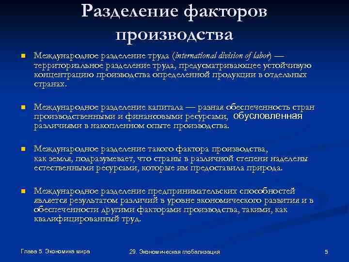 Разделение факторов производства n Международное разделение труда (international division of labor) — территориальное разделение