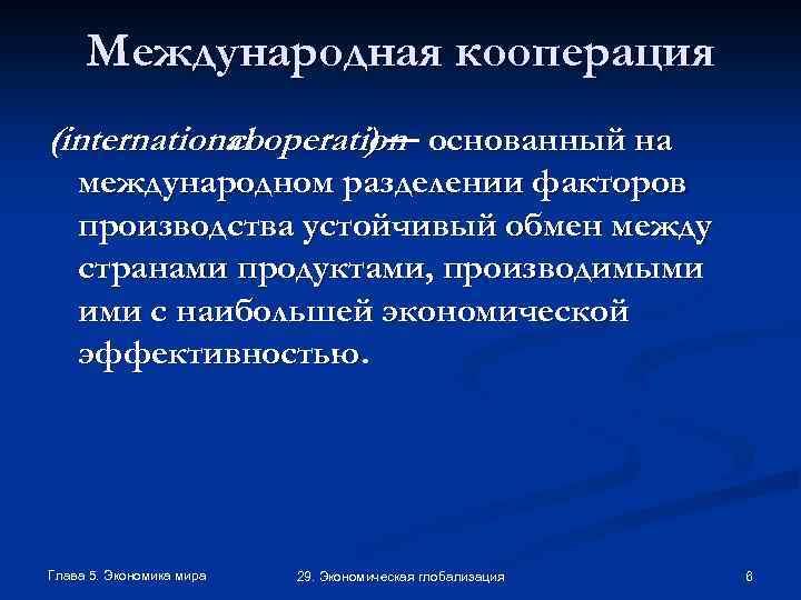 Международная кооперация (international cooperation основанный на )— международном разделении факторов производства устойчивый обмен между
