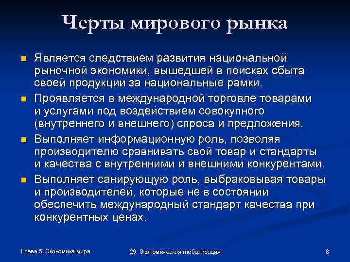 Черты мирового рынка n n Является следствием развития национальной рыночной экономики, вышедшей в поисках