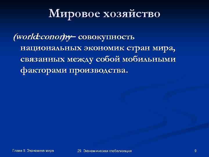 Мировое хозяйство (world economy совокупность )— национальных экономик стран мира, связанных между собой мобильными