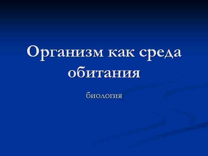 Организм как среда обитания биология 