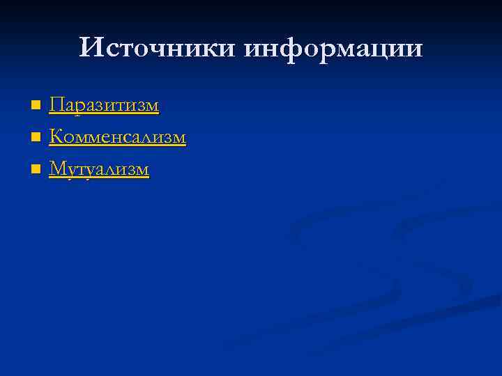 Источники информации Паразитизм n Комменсализм n Мутуализм n 