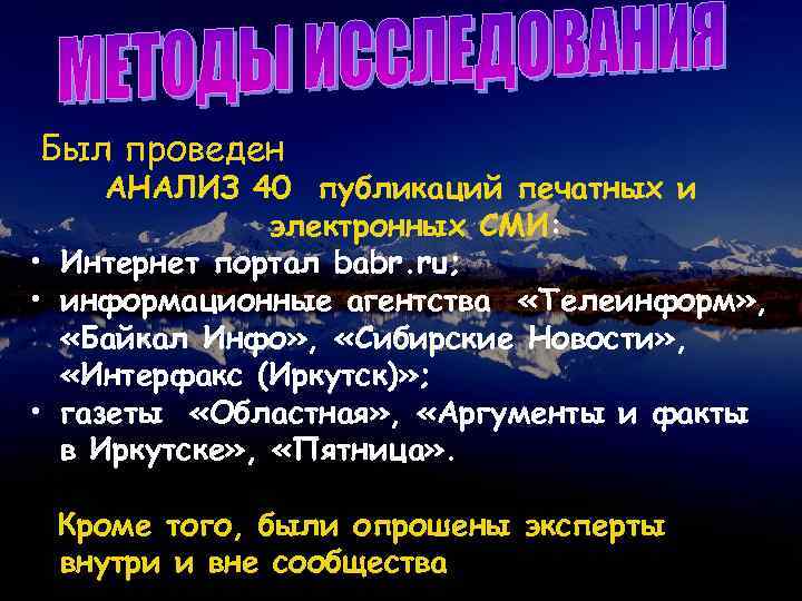 Был проведен АНАЛИЗ 40 публикаций печатных и электронных СМИ: • Интернет портал babr. ru;