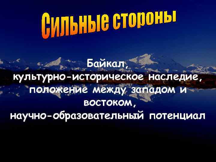 Байкал, культурно-историческое наследие, положение между западом и востоком, научно-образовательный потенциал 