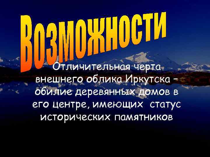 Отличительная черта внешнего облика Иркутска – обилие деревянных домов в его центре, имеющих статус