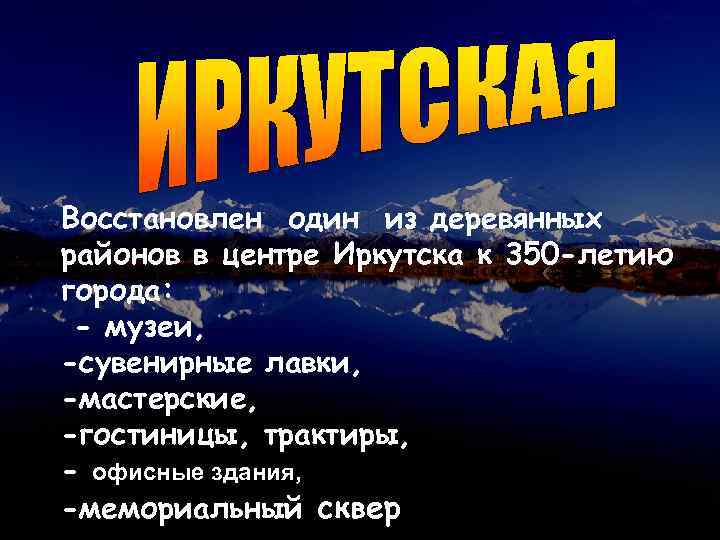 Восстановлен один из деревянных районов в центре Иркутска к 350 -летию города: - музеи,