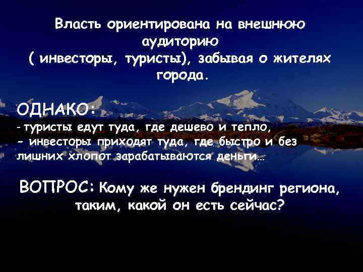 Власть ориентирована на внешнюю аудиторию ( инвесторы, туристы), забывая о жителях города. ОДНАКО: -