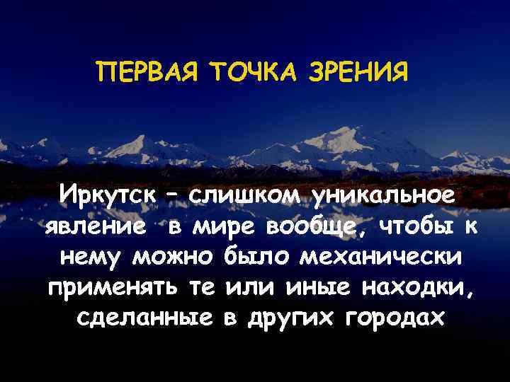 ПЕРВАЯ ТОЧКА ЗРЕНИЯ Иркутск – слишком уникальное явление в мире вообще, чтобы к нему