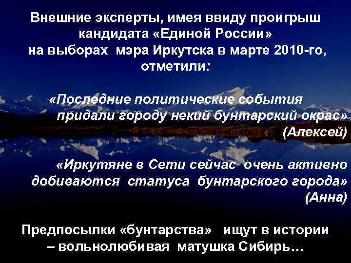 Внешние эксперты, имея ввиду проигрыш кандидата «Единой России» на выборах мэра Иркутска в марте