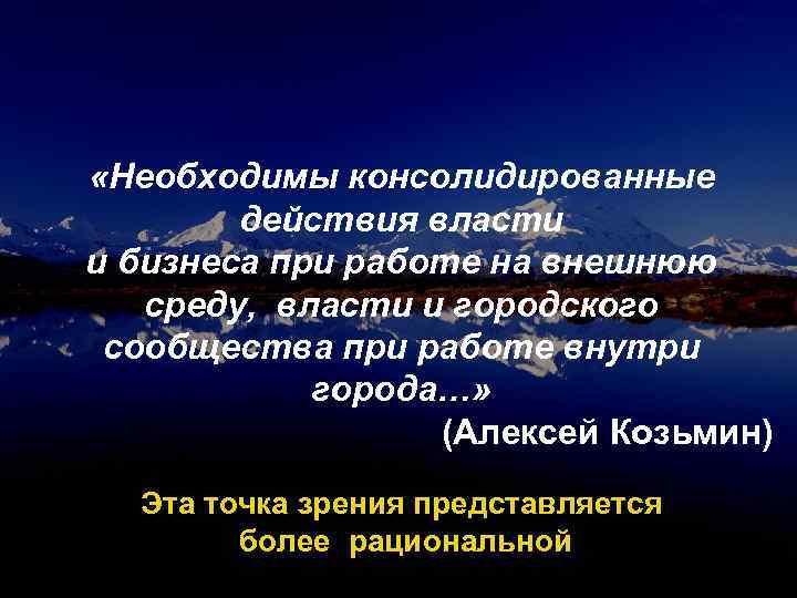  «Необходимы консолидированные действия власти и бизнеса при работе на внешнюю среду, власти и