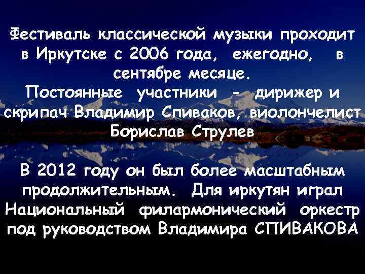 Фестиваль классической музыки проходит в Иркутске с 2006 года, ежегодно, в сентябре месяце. Постоянные