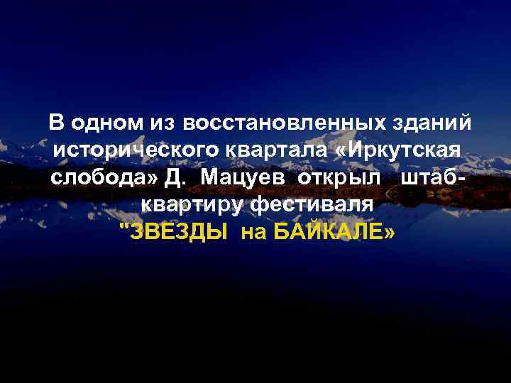 В одном из восстановленных зданий исторического квартала «Иркутская слобода» Д. Мацуев открыл штабквартиру фестиваля