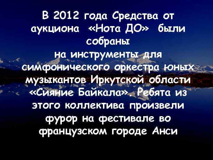 В 2012 года Средства от аукциона «Нота ДО» были собраны на инструменты для симфонического