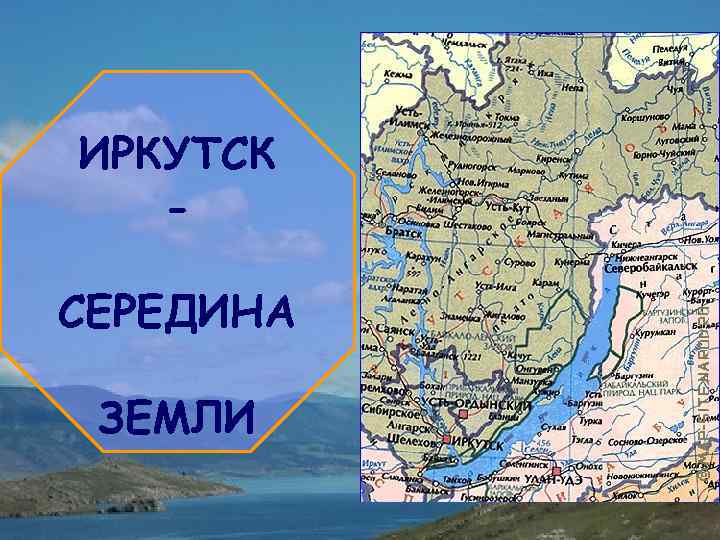 ИРКУТСК СЕРЕДИНА ЗЕМЛИ 