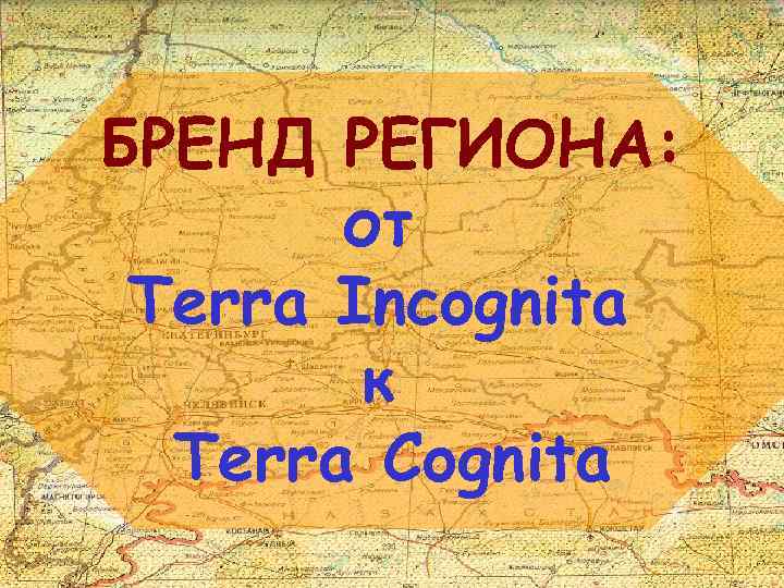 БРЕНД РЕГИОНА: от Terra Incognita к Тerra Cognita 