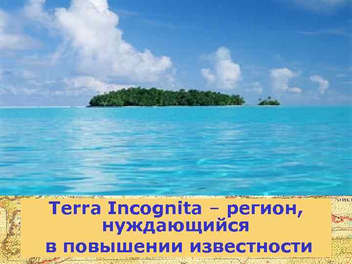 Terra Incognita – регион, нуждающийся в повышении известности 