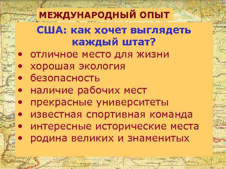 МЕЖДУНАРОДНЫЙ ОПЫТ • • США: как хочет выглядеть каждый штат? отличное место для жизни