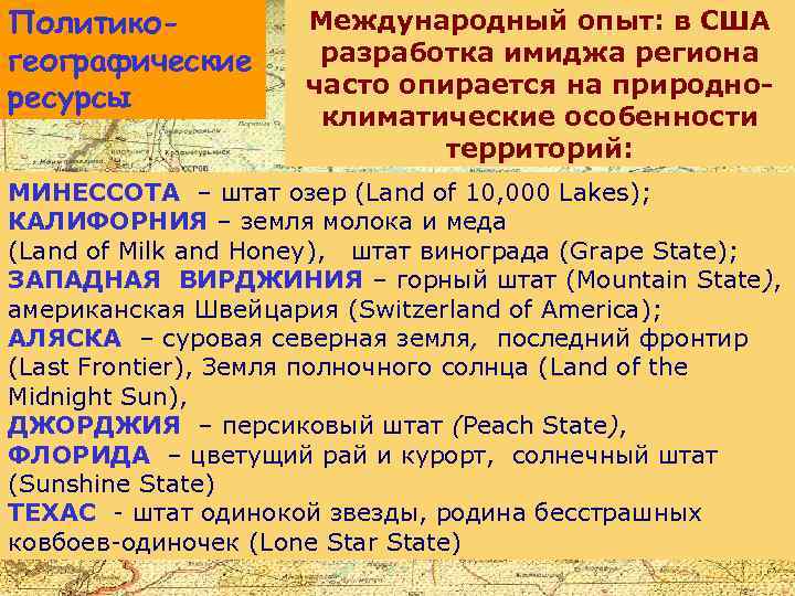 Политикогеографические ресурсы Международный опыт: в США разработка имиджа региона часто опирается на природноклиматические особенности