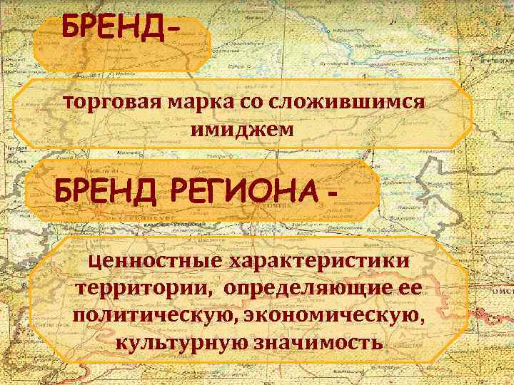  БРЕНДторговая марка со сложившимся имиджем БРЕНД РЕГИОНА ценностные характеристики территории, определяющие ее политическую,