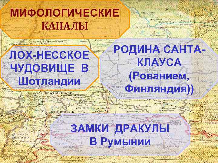 МИФОЛОГИЧЕСКИЕ КАНАЛЫ ЛОХ-НЕССКОЕ ЧУДОВИЩЕ В Шотландии РОДИНА САНТАКЛАУСА (Рованием, Финляндия)) ЗАМКИ ДРАКУЛЫ В Румынии