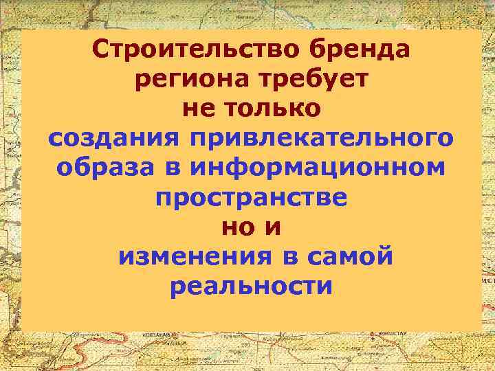 Строительство бренда региона требует не только создания привлекательного образа в информационном пространстве но и