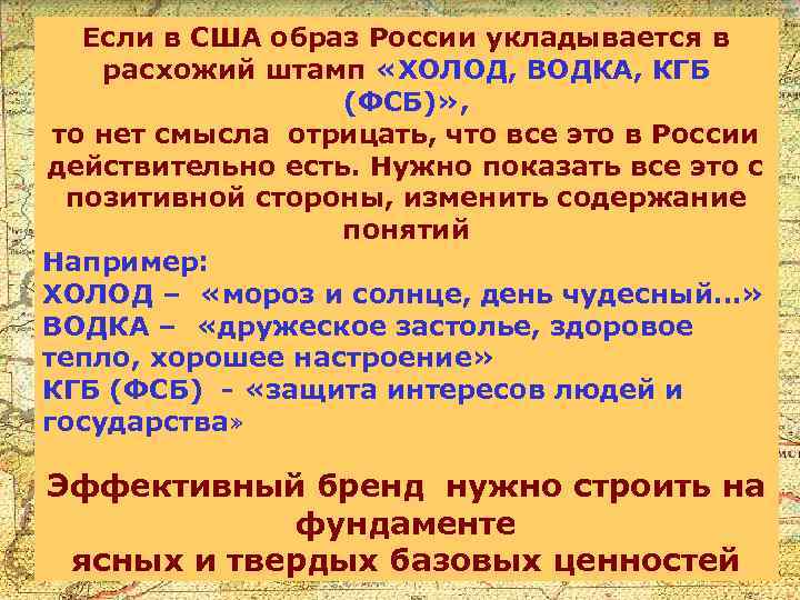 Если в США образ России укладывается в расхожий штамп «ХОЛОД, ВОДКА, КГБ (ФСБ)» ,