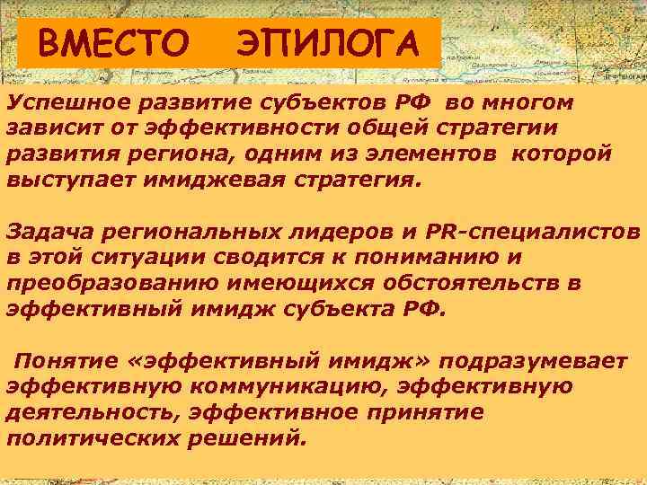 ВМЕСТО ЭПИЛОГА Успешное развитие субъектов РФ во многом зависит от эффективности общей стратегии развития