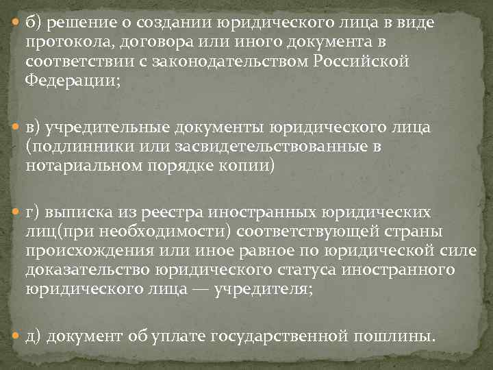  б) решение о создании юридического лица в виде протокола, договора или иного документа