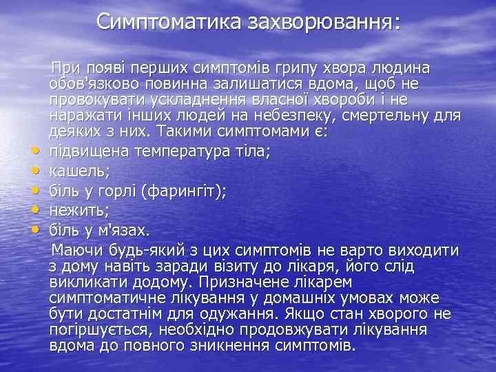 Симптоматика захворювання: • • • При появі перших симптомів грипу хвора людина обов'язково повинна