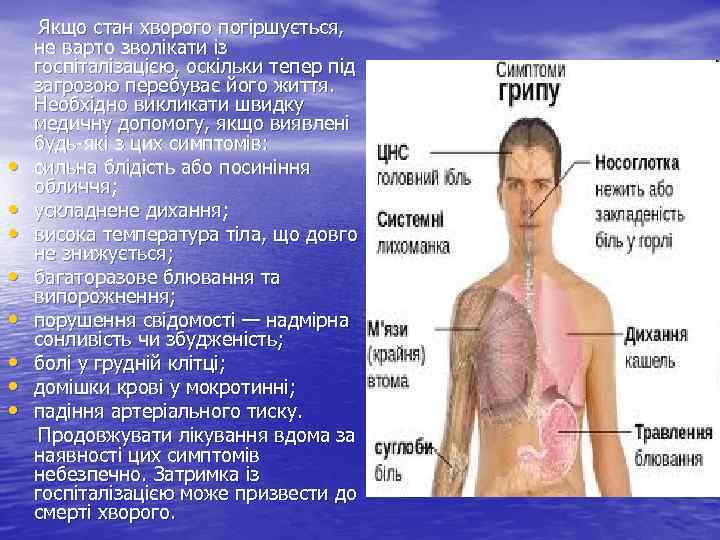  • • Якщо стан хворого погіршується, не варто зволікати із госпіталізацією, оскільки тепер