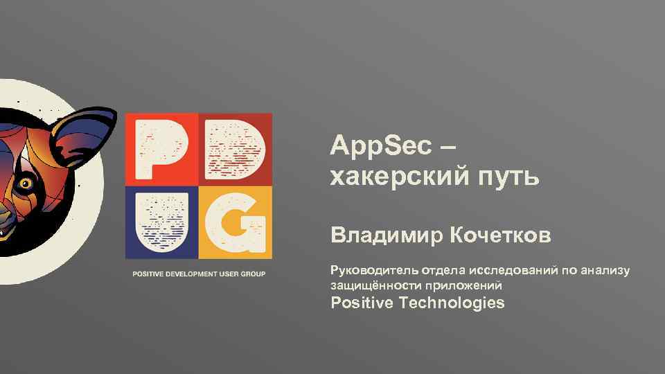 Заголовок App. Sec – хакерский путь Владимир Кочетков Руководитель отдела исследований по анализу защищённости