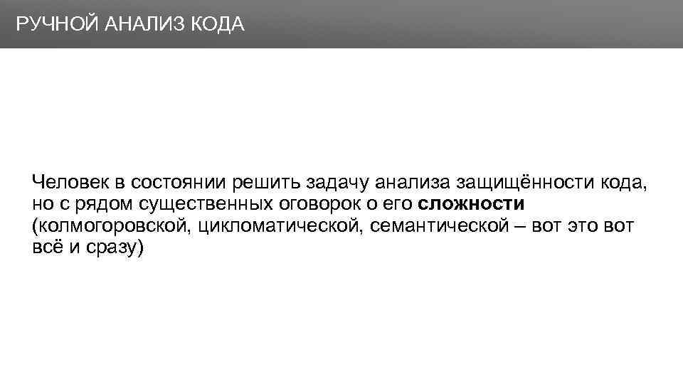 Анализ кода. Ручной анализ. Семантический анализ задачи в начальной школе. Пример ручного анализа кода.