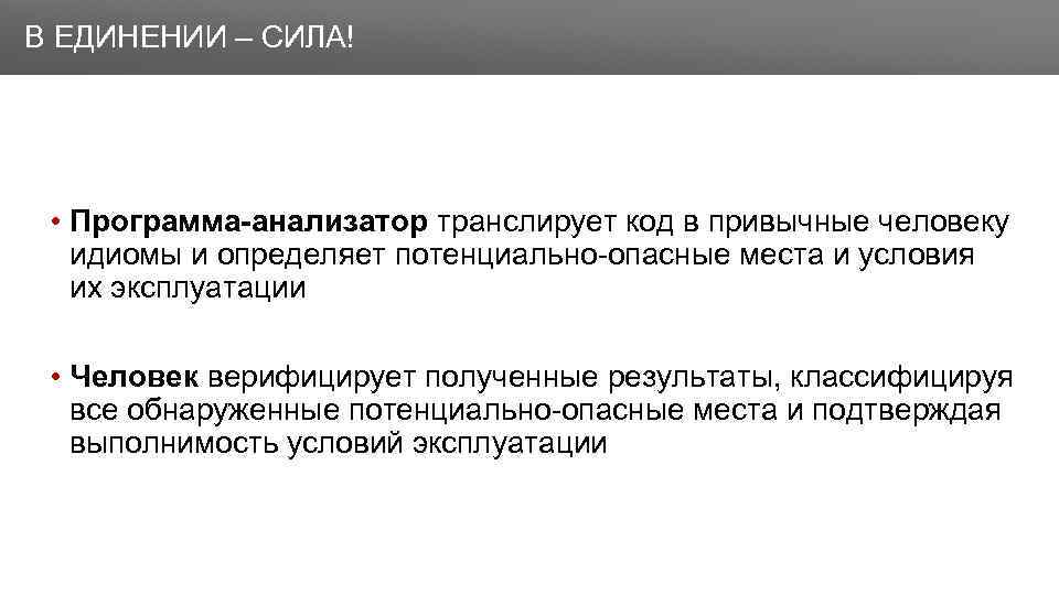 Сила приложения. Анализаторы программного кода. Недостатки программных анализаторов. Верифицированная защита. В единении сила.