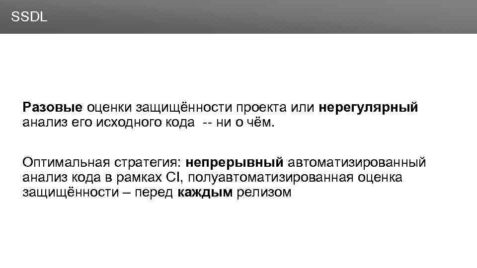 Заголовок SSDL Разовые оценки защищённости проекта или нерегулярный анализ его исходного кода -- ни