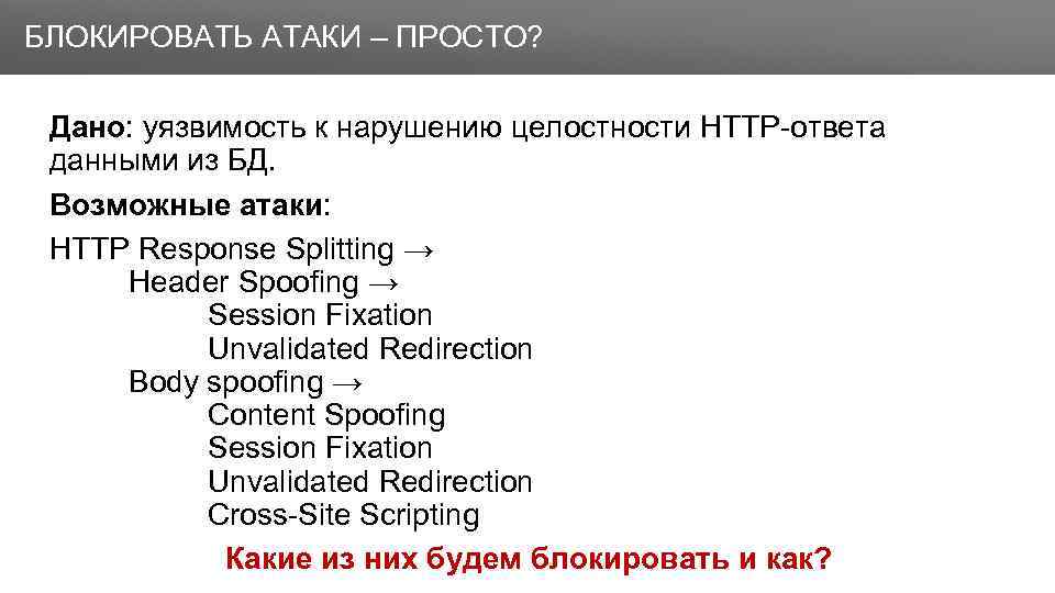Заголовок БЛОКИРОВАТЬ АТАКИ – ПРОСТО? Дано: уязвимость к нарушению целостности HTTP-ответа данными из БД.