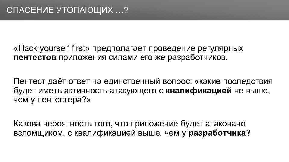 Заголовок СПАСЕНИЕ УТОПАЮЩИХ …? «Hack yourself first» предполагает проведение регулярных пентестов приложения силами его
