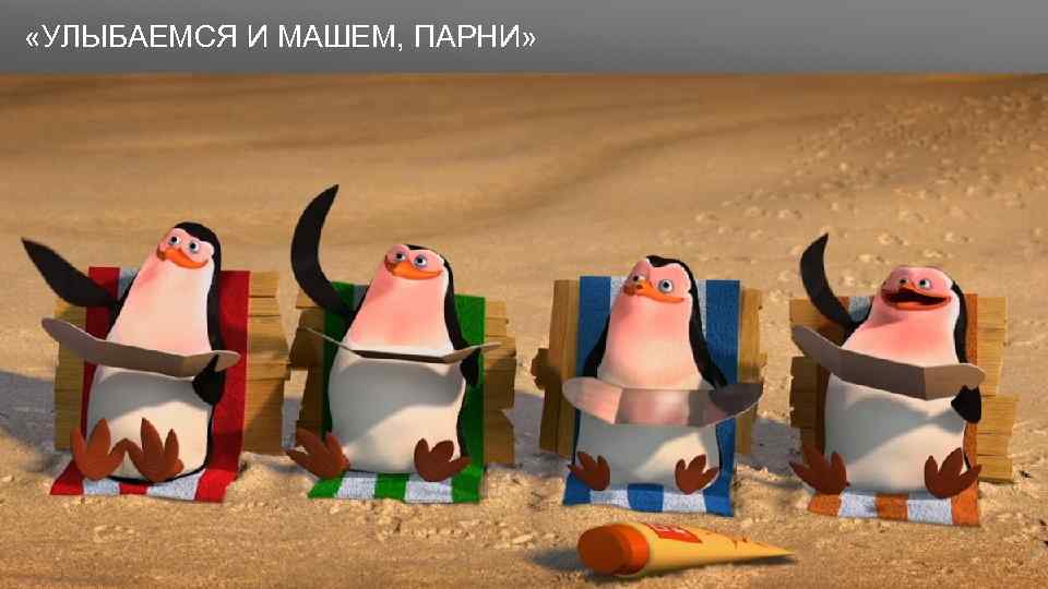 Заголовок «УЛЫБАЕМСЯ И МАШЕМ, ПАРНИ» 