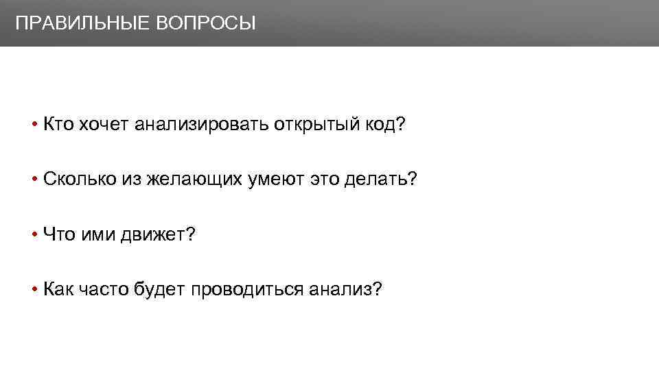 Ко скольких как правильно. Открытый код. Правильный вопрос.