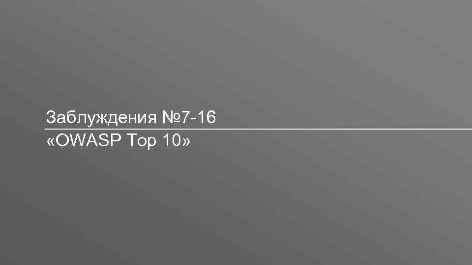 Заголовок Заблуждения № 7 -16 «OWASP Top 10» 