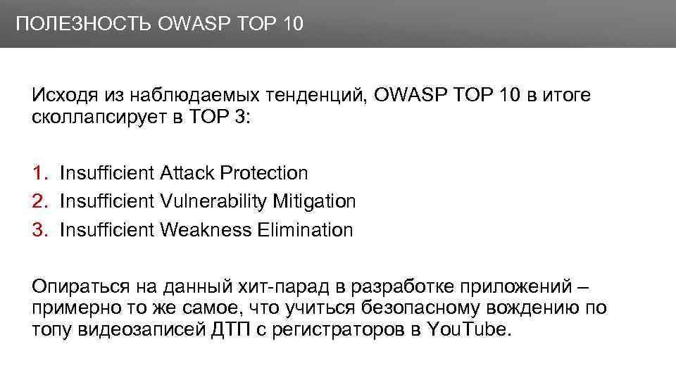 Заголовок ПОЛЕЗНОСТЬ OWASP TOP 10 Исходя из наблюдаемых тенденций, OWASP TOP 10 в итоге