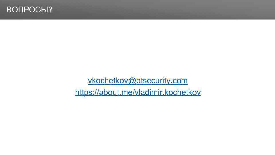 Заголовок ВОПРОСЫ? vkochetkov@ptsecurity. com https: //about. me/vladimir. kochetkov 