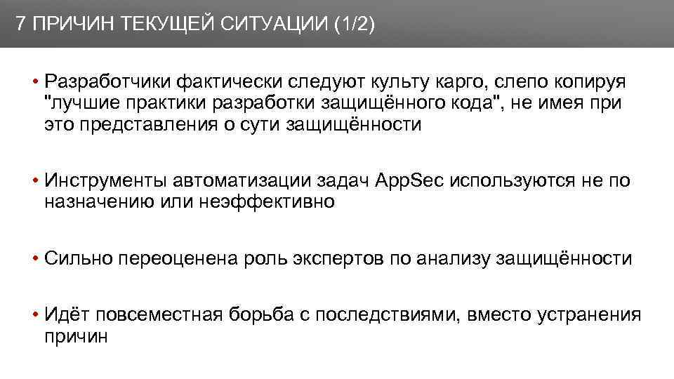 Заголовок 7 ПРИЧИН ТЕКУЩЕЙ СИТУАЦИИ (1/2) • Разработчики фактически следуют культу карго, слепо копируя
