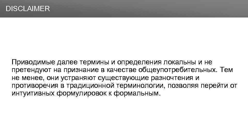 Заголовок DISCLAIMER Приводимые далее термины и определения локальны и не претендуют на признание в