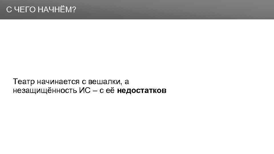 Заголовок С ЧЕГО НАЧНЁМ? Театр начинается с вешалки, а незащищённость ИС – с её